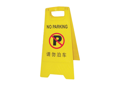 車位禁止停車