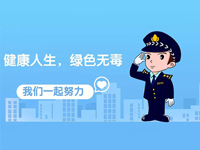 626禁毒服務(wù)中心信息管理系統(tǒng)